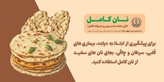 فهرست نانوایی های عرضه کننده نان کامل در استان فارس